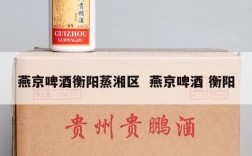 燕京啤酒衡阳蒸湘区  燕京啤酒 衡阳