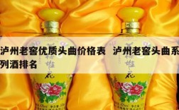 泸州老窖优质头曲价格表  泸州老窖头曲系列酒排名