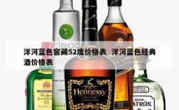 洋河蓝色窖藏52度价格表  洋河蓝色经典酒价格表