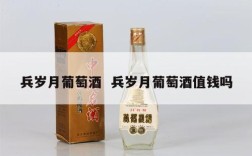 兵岁月葡萄酒  兵岁月葡萄酒值钱吗
