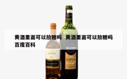 黄酒里面可以放糖吗  黄酒里面可以放糖吗百度百科