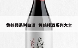 黄鹤楼系列白酒  黄鹤楼酒系列大全