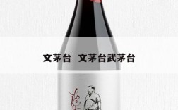 文茅台  文茅台武茅台