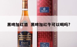 黑啤加红酒  黑啤加红牛可以喝吗?