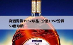 汾酒汾藏1952珍品  汾酒1952汾藏53度珍酿