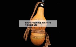 购买1993年古井贡酒  购买1993年古井贡酒多少钱
