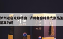 泸州老窖光瓶特曲  泸州老窖特曲光瓶品鉴是真的吗