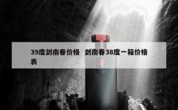 39度剑南春价格  剑南春38度一箱价格表