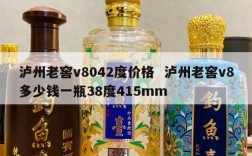 泸州老窖v8042度价格  泸州老窖v8多少钱一瓶38度415mm