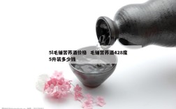 5l毛铺苦荞酒价格  毛铺苦荞酒428度5升装多少钱