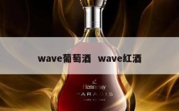 wave葡萄酒  wave红酒