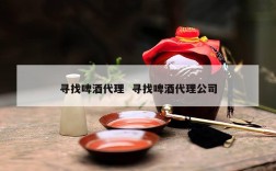 寻找啤酒代理  寻找啤酒代理公司