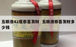 五粮液42度恭喜发财  五粮液恭喜发财多少钱