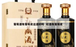 葡萄酒有葡萄皮这酒好吗  红酒有葡萄皮