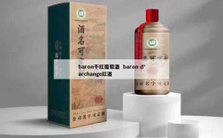 baron干红葡萄酒  baron d'archange红酒