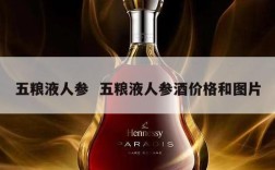 五粮液人参  五粮液人参酒价格和图片