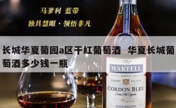 长城华夏葡园a区干红葡萄酒  华夏长城葡萄酒多少钱一瓶
