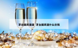 茅台国宾酒酒  茅台国宾酒什么价钱