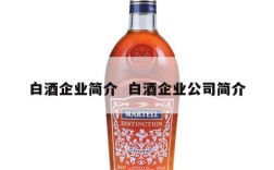 白酒企业简介  白酒企业公司简介