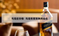 马龙庄价格  马龙农家乐休闲山庄