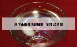 洋河山东各地经销商  洋河 经销商
