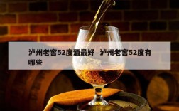 泸州老窖52度酒最好  泸州老窖52度有哪些