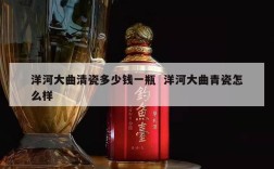 洋河大曲清瓷多少钱一瓶  洋河大曲青瓷怎么样