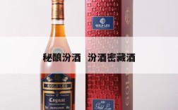 秘酿汾酒  汾酒密藏酒