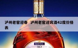 泸州老窖迎春  泸州老窖迎宾酒42度价格表