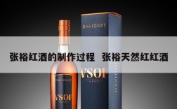 张裕红酒的制作过程  张裕天然红红酒
