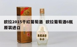 欧拉2015干红葡萄酒  欧拉葡萄酒6瓶原装进口