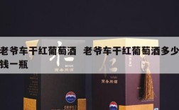 老爷车干红葡萄酒  老爷车干红葡萄酒多少钱一瓶