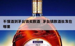不懂酒到茅台镇买散酒  茅台镇散酒批发在哪里