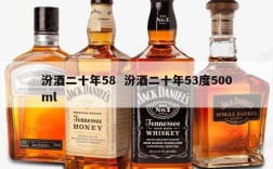 汾酒二十年58  汾酒二十年53度500ml
