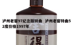 泸州老窖97纪念版特曲  泸州老窖特曲52度价格1997年
