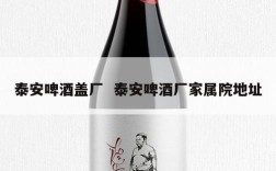 泰安啤酒盖厂  泰安啤酒厂家属院地址
