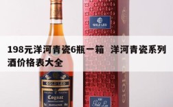 198元洋河青瓷6瓶一箱  洋河青瓷系列酒价格表大全