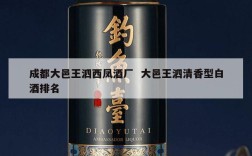 成都大邑王泗西凤酒厂  大邑王泗清香型白酒排名