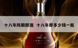 十八年陈酿郎酒  十八年郎多少钱一瓶