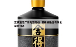 五粮液酒厂系列酒高档  五粮液股份有限公司系列酒