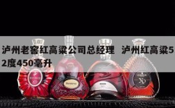 泸州老窖红高粱公司总经理  泸州红高粱52度450毫升