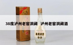 38度泸州老窖洞藏  泸州老窖洞藏酒