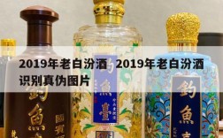 2019年老白汾酒  2019年老白汾酒识别真伪图片