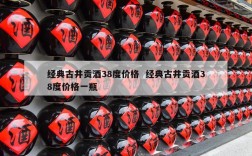 经典古井贡酒38度价格  经典古井贡酒38度价格一瓶