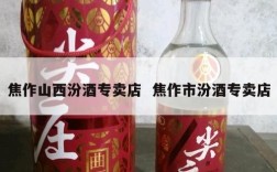 焦作山西汾酒专卖店  焦作市汾酒专卖店