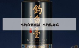小酌白酒有益  小酌伤身吗