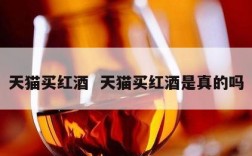 天猫买红酒  天猫买红酒是真的吗