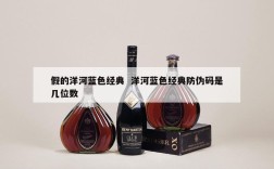 假的洋河蓝色经典  洋河蓝色经典防伪码是几位数
