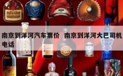 南京到洋河汽车票价  南京到洋河大巴司机电话