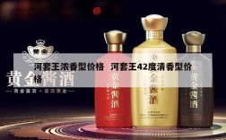 河套王浓香型价格  河套王42度清香型价格